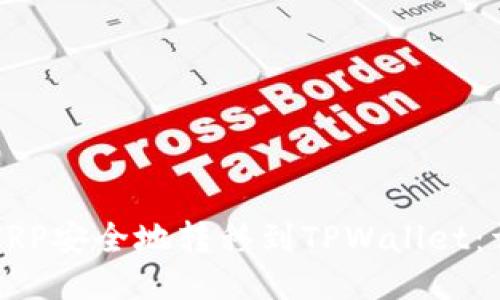 如何将XRP安全地转移到TPWallet：详细指南