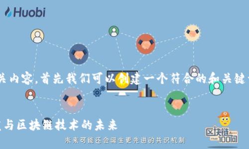 要推广“h5区块链”的相关内容，首先我们可以创建一个符合的和关键词，然后详细探讨该主题。


H5区块链：重塑前端开发与区块链技术的未来