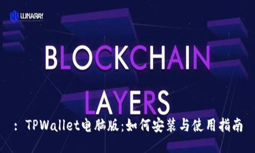 : TPWallet电脑版：如何安装与使用指南