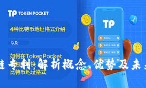 区块链专利：解析概念、优势及未来发展