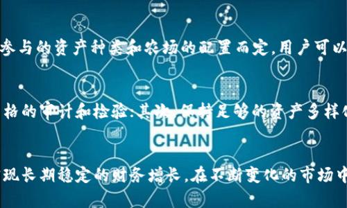 深入探索TPWallet DeFi：每天如何提升你的投资收益

TPWallet, DeFi, 投资收益, 数字资产/guanjianci

引言
随着去中心化金融（DeFi）行业的蓬勃发展，TPWallet逐渐成为了投资者们关注的焦点。TPWallet不仅是一个数字资产钱包，还为用户提供了多种DeFi服务，帮助用户在复杂的区块链生态中实现资产增值。本文将深入探讨TPWallet DeFi的多种功能，以及如何通过这款工具每天提升投资收益。

TPWallet DeFi简介
TPWallet是基于区块链技术构建的一款数字资产钱包，支持多种主流区块链，并提供安全、便捷的资产管理解决方案。TPWallet的核心功能包括资产存储、交易、跨链转账、DeFi协议接入和收益农场等。这些功能让用户能够在一个平台上管理各种数字资产，并利用DeFi应用来增值资产。

TPWallet DeFi的功能
TPWallet的功能可以分为几个主要方面。
ul
    listrong资产存储与管理：/strongTPWallet支持多种主流币种的存储和管理，包括比特币、以太坊、波卡等。用户可以在钱包中随时查看资产状况，并进行转账。/li
    listrong交易与转换：/strong用户可以在TPWallet内部进行数字资产的交易与转换，享受低手续费和快速交易的优势。/li
    listrong跨链转账：/strongTPWallet的跨链功能使得用户能够在不同区块链之间方便地转移资产，这对于DeFi投资尤为重要。/li
    listrongDeFi协议接入：/strongTPWallet支持多个DeFi协议，用户可以方便地参与借贷、流动性挖矿等活动，获取额外收益。/li
    listrong收益农场：/strongTPWallet中提供了收益农场功能，用户可以选择将资产投入农场，享受高收益。/li
/ul

如何通过TPWallet每天提升投资收益
那么，用户究竟如何利用TPWallet来提升每日的投资收益呢？以下是一些实用的策略和技巧：

h4参与流动性挖矿/h4
通过TPWallet，用户可以轻松参与流动性挖矿。流动性挖矿是DeFi协议为吸引用户提供流动性而设立的激励机制，用户通过提供自己的资产流动性，可以获得平台代币作为回报。每天都参与流动性挖矿，用户可以积累相应的收益。

h4活用借贷功能/h4
TPWallet还提供借贷功能，用户可以将闲置资产借贷出去，获取固定收益。在借贷市场上，用户可以选择适合自己的利率，获取每日的利息收入。同时，用户也可以借用其他资产进行投资，从而实现资产的再配置。

h4多样化投资组合/h4
为降低风险，用户应建立多样化的投资组合。通过TPWallet，用户可以投资多种不同的DeFi项目，确保某一项目的损失不会影响总体收益。进行每日的市场分析，及时调整资产配置，可以有效提升投资收益。

h4掌握市场动态/h4
在DeFi领域，市场瞬息万变。用户需要保持对市场动态的敏感，及时把握投资机会。通过TPWallet的资讯功能，用户可以获得实时的市场行情和项目消息，这将有助于做出明智的投资决策。

h4参与治理投票/h4
TPWallet还支持参与各类DeFi项目的治理投票，通过持有项目代币，用户可以参与项目未来的发展方向。持有治理代币不仅可以让用户对项目发展有发言权，还可以通过涨价的方式增加资产的价值。

常见问题解答

h41. TPWallet DeFi的安全性如何？/h4
安全性是用户在选择DeFi工具时最关注的问题之一。TPWallet采用多重安全机制，包括冷钱包存储、加密技术和用户身份验证等，确保用户资产的安全。此外，TPWallet团队定期进行安全审计，以及时发现和修复潜在的安全漏洞。用户在使用TPWallet时，建议开启两步验证和定期更换密码，以进一步提高安全性。

h42. TPWallet如何选择合适的DeFi项目？/h4
在TPWallet上，用户可以接触到很多不同的DeFi项目。选择合适的项目时，可以考虑以下几个方面：首先，查看项目的白皮书，了解项目的背景和技术实力；其次，关注项目的社区互动，活跃的社区通常意味着强大的用户基础；最后，评估项目的流动性和市场表现，这些都是判断一个项目是否值得投资的重要指标。用户也可以参考社交媒体和专业评测网站的意见，从多个角度分析项目。

h43. TPWallet有什么手续费？/h4
TPWallet的手续费结构主要包括交易手续费和提现手续费两部分。交易手续费通常根据交易的区块链网络及交易规模有所不同，用户在进行交易时，可以查看具体的手续费信息。为了吸引更多用户，TPWallet会不定期推出优惠活动，用户可以关注钱包的官方公告，及时获取相关信息。同时，对于活跃用户，TPWallet也提供了手续费减免的方案。了解不同情况下的手续费结构，可以帮助用户更好地管理投资成本，提高整体收益。

h44. TPWallet的收益农场如何运作？/h4
TPWallet的收益农场是通过提供流动性来赚取收益的机制。用户可以将自己的资产存入收益农场，平台会基于流动性提供者所贡献的资产进行相应的分配。具体的收益率根据市场条件、用户参与的资产种类和农场的配置而定。用户可以选择不同的收益农场，根据自己的风险承受能力和收益需求进行投资。在参与收益农场时，用户需谨慎评估所参与项目的风险，选择值得信任和表现良好的农场，以提高收益的稳定性。

h45. 如何避免DeFi投资中的常见风险？/h4
在DeFi投资中，用户面对多种风险，包括智能合约漏洞、市场波动、流动性风险等。为了有效降低这些风险，用户应采取以下策略：首先，选择知名度高、社区活跃的项目，通常这些项目经过了更严格的审计和检验；其次，保持足够的资产多样化，避免将所有资金集中在单一项目中；最后，及时关注市场动态，对投资组合进行调整，避免在市场波动中遭受较大损失。做好风险管理，是确保DeFi投资成功的关键。

总结
TPWallet作为一款优秀的DeFi工具，为用户提供了众多便利与机会，通过多种功能和策略，可以有效地提升每日的投资收益。然而，用户在享受收益的同时，也需注意资产安全和风险控制，以实现长期稳定的财务增长。在不断变化的市场中，充分利用TPWallet的优势，抓住机遇，将是每位投资者的共同追求。