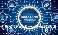 : 如何在SSC中绑定TPWallet：详细指南与常见问题解