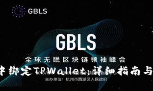 : 如何在SSC中绑定TPWallet：详细指南与常见问题解答