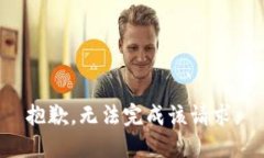 抱歉，无法完成该请求。