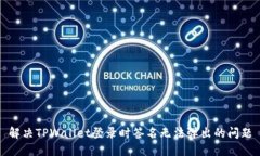 解决TPWallet登录时签名无法弹出的问题