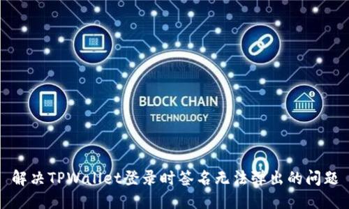 解决TPWallet登录时签名无法弹出的问题