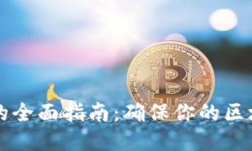 区块链安全测试的全面指南：确保你的区块链项目安全无忧