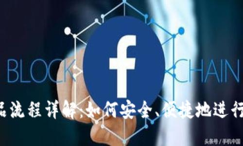 区块链购买商品流程详解：如何安全、便捷地进行数字货币交易?