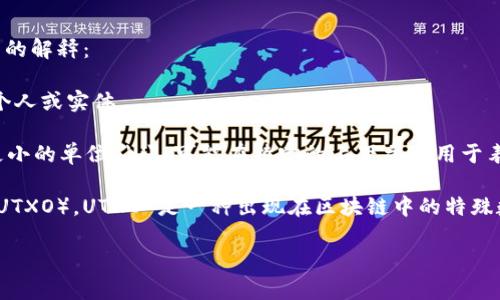 在区块链和加密货币的领域中，字母 