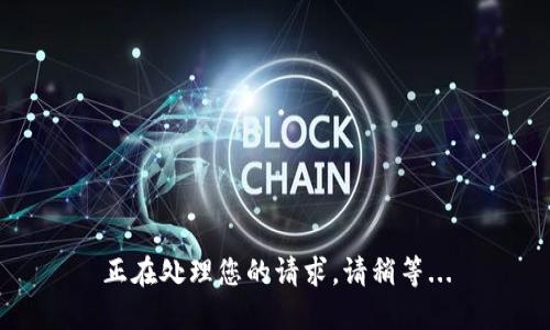 正在处理您的请求。请稍等...