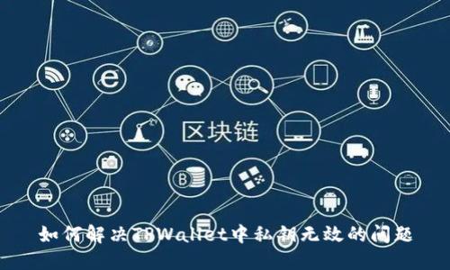 如何解决TPWallet中私钥无效的问题