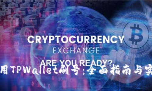 如何使用TPWallet刷号：全面指南与实用技巧