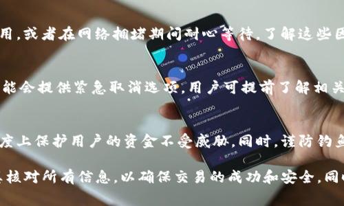 tpwallet之间转账收费吗？详解转账费用和注意事项
tpwallet, 转账费用, 数字钱包, 交易安全/guanjianci

tpwallet之间转账收费吗？详解转账费用和注意事项

在数字货币日益普及的今天，越来越多的人开始使用数字钱包进行资产管理和交易。其中，tpwallet作为一种流行的数字钱包，受到了广泛的欢迎。然而，当用户考虑在tpwallet之间进行转账时，最关心的问题之一便是转账是否需要收费。本文将全面阐释tpwallet之间转账的相关费用、转账过程中的注意事项以及其他相关信息。

一、tpwallet概述

tpwallet是一款致力于提供安全、便捷的数字资产管理服务的钱包应用。随着区块链技术的发展，tpwallet不仅支持主流的数字货币，还在用户体验、安全性能等方面进行了多项创新。无论是日常的数币管理、交易，还是更复杂的投资操作，tpwallet都能为用户提供所需的功能。

二、tpwallet之间转账的基本流程

在谈论tpwallet之间的转账费用之前，我们首先需要了解转账的基本流程。通常，用户在进行转账时需按以下步骤操作：

ol
    li打开tpwallet应用，登录账户。/li
    li选择“转账”功能，并输入接收方的地址。/li
    li输入要转账的金额。/li
    li确认转账信息，输入密码确认交易。/li
    li等待交易确认，通常会有相应的提示信息显示交易状态。/li
/ol

通过以上步骤，用户便可以完成在tpwallet之间的转账。不过，关于这项操作的费用问题，涉及到的因素有很多。

三、tpwallet之间转账的费用结构

在大多数情况下，tpwallet之间转账的费用主要取决于以下几个方面：

1. 网络费用
每一笔数字货币的转账都需要穿过区块链网络，因此会涉及到网络费用（也称为矿工费用）。这个费用依据网络的拥堵程度和交易的优先级而定。比如在高峰期，网络交易量较大，导致费用上升；而在平常时期，网络费用可能会下降。一些用户会选择自行设置交易费用，以便尽快确认交易。

2. tpwallet平台费用
tpwallet平台有时可能会收取一定的服务费用，尤其是在进行特定类型的交易时。比如，如果用户在tpwallet内交换一种加密货币为另一种，可能会涉及到相应的兑换费用。不过，具体的费用标准需要参考tpwallet的官方说明。

3. 最小转账额度
虽然tpwallet的转账通常没有固定的手续费，但一些服务提供商可能会设置最低转账额度。若转账金额低于此额度，可能会被收取额外手续费。因此，在进行转账前，了解此类条款也是非常重要的。

4. 转账方式
用户选择的转账方式也会影响费用。例如，直接转账可能收取的费用较低，而利用某些特殊功能或快捷转账方式时，费用可能会更高。在转账前，建议用户对不同方式进行了比较，选择最合适的方案。

四、tpwallet转账的注意事项

尽管tpwallet在用户体验上做了大量的，但在进行转账时，用户也需要保持警惕，避免潜在的风险。以下是一些转账中的常见注意事项：

1. 确认接收地址
在数字资产转账中，最重要的一步就是确认接收地址。任何错误的地址都可能导致资金的永久丢失。在复制粘贴时，应双重检查，或者直接通过扫描二维码进行转账。

2. 注意转账金额
对于不同的数字货币，转账金额或许会受到限制。在进行大额转账时，务必确认账户的余额和最低转账额度，以免因额度不足产生不必要的费用。

3. 选择合适的交易时间
如前所述，转账费用与网络拥堵情况有直接关系。因此，选择合适的交易时间能够帮助用户节省费用。在网络较为拥堵的时段减少交易操作，可以降低整体费用。

4. 了解费用标准
在进行任何交易之前，用户都应详细阅读tpwallet的费用说明，确保自己理解可能产生的各类费用。通过了解费用结构，用户可以做出更好的财务决策。

五、常见的相关问题

1. tpwallet转账是否退回？
数字货币交易一旦确认，通常是不可逆的。tpwallet之间的转账也一样。因此，用户在转账时务必小心，确保信息的准确性。此外，查看tpwallet的支持服务，询问有关资金找回的政策，这能够进一步明了情况。

2. 如何查询转账状态？
tpwallet用户可以通过其应用程序查询交易状态，通常在交易历史记录中可以查看每一笔交易的状态。若交易被确认，相关的信息就会显示；否则，用户可以根据当前网络拥堵情况判断一些细节。

3. 为什么我的转账会延迟？
转账延迟通常与网络状况及交易费用有关。在交易费用设定过低的情况下，可能会导致矿工不愿意处理该笔交易，从而遇到延迟。用户可以调整费用，或者在网络拥堵期间耐心等待。了解这些因素对提升用户体验非常重要。

4. 转账过程中能否取消？
通常情况下，tpwallet的转账在确认之前是可以取消的，但一旦确认，交易便不可逆。用户在进行转账时需特别注意，操作需谨慎。此外，一些平台可能会提供紧急取消选项，用户可提前了解相关规定。

5. 如何保护自己的资金安全？
网络安全是数字货币转账中一个不可忽视的话题。用户应确保钱包应用和设备的安全性，定期更新密码，并启用双重认证。这些措施能够在一定程度上保护用户的资金不受威胁。同时，谨防钓鱼网站、恶意软件等攻击也是保障资金安全的关键。

综上所述，tpwallet之间的转账费用主要受到多个因素的影响，包括网络费用、平台服务费用和用户选择的转账方式等。在进行转账时，用户应认真核对所有信息，以确保交易的成功和安全。同时，提高数字资产使用的理解，能够更好的保护个人资产。希望本篇文章能为用户提供有价值的信息，帮助解决在使用tpwallet过程中遇到的疑问。