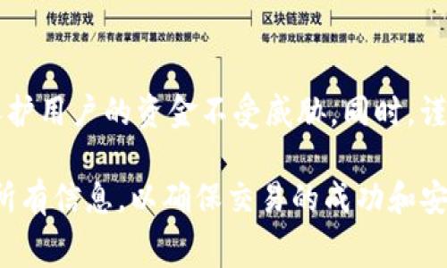 tpwallet之间转账收费吗？详解转账费用和注意事项
tpwallet, 转账费用, 数字钱包, 交易安全/guanjianci

tpwallet之间转账收费吗？详解转账费用和注意事项

在数字货币日益普及的今天，越来越多的人开始使用数字钱包进行资产管理和交易。其中，tpwallet作为一种流行的数字钱包，受到了广泛的欢迎。然而，当用户考虑在tpwallet之间进行转账时，最关心的问题之一便是转账是否需要收费。本文将全面阐释tpwallet之间转账的相关费用、转账过程中的注意事项以及其他相关信息。

一、tpwallet概述

tpwallet是一款致力于提供安全、便捷的数字资产管理服务的钱包应用。随着区块链技术的发展，tpwallet不仅支持主流的数字货币，还在用户体验、安全性能等方面进行了多项创新。无论是日常的数币管理、交易，还是更复杂的投资操作，tpwallet都能为用户提供所需的功能。

二、tpwallet之间转账的基本流程

在谈论tpwallet之间的转账费用之前，我们首先需要了解转账的基本流程。通常，用户在进行转账时需按以下步骤操作：

ol
    li打开tpwallet应用，登录账户。/li
    li选择“转账”功能，并输入接收方的地址。/li
    li输入要转账的金额。/li
    li确认转账信息，输入密码确认交易。/li
    li等待交易确认，通常会有相应的提示信息显示交易状态。/li
/ol

通过以上步骤，用户便可以完成在tpwallet之间的转账。不过，关于这项操作的费用问题，涉及到的因素有很多。

三、tpwallet之间转账的费用结构

在大多数情况下，tpwallet之间转账的费用主要取决于以下几个方面：

1. 网络费用
每一笔数字货币的转账都需要穿过区块链网络，因此会涉及到网络费用（也称为矿工费用）。这个费用依据网络的拥堵程度和交易的优先级而定。比如在高峰期，网络交易量较大，导致费用上升；而在平常时期，网络费用可能会下降。一些用户会选择自行设置交易费用，以便尽快确认交易。

2. tpwallet平台费用
tpwallet平台有时可能会收取一定的服务费用，尤其是在进行特定类型的交易时。比如，如果用户在tpwallet内交换一种加密货币为另一种，可能会涉及到相应的兑换费用。不过，具体的费用标准需要参考tpwallet的官方说明。

3. 最小转账额度
虽然tpwallet的转账通常没有固定的手续费，但一些服务提供商可能会设置最低转账额度。若转账金额低于此额度，可能会被收取额外手续费。因此，在进行转账前，了解此类条款也是非常重要的。

4. 转账方式
用户选择的转账方式也会影响费用。例如，直接转账可能收取的费用较低，而利用某些特殊功能或快捷转账方式时，费用可能会更高。在转账前，建议用户对不同方式进行了比较，选择最合适的方案。

四、tpwallet转账的注意事项

尽管tpwallet在用户体验上做了大量的，但在进行转账时，用户也需要保持警惕，避免潜在的风险。以下是一些转账中的常见注意事项：

1. 确认接收地址
在数字资产转账中，最重要的一步就是确认接收地址。任何错误的地址都可能导致资金的永久丢失。在复制粘贴时，应双重检查，或者直接通过扫描二维码进行转账。

2. 注意转账金额
对于不同的数字货币，转账金额或许会受到限制。在进行大额转账时，务必确认账户的余额和最低转账额度，以免因额度不足产生不必要的费用。

3. 选择合适的交易时间
如前所述，转账费用与网络拥堵情况有直接关系。因此，选择合适的交易时间能够帮助用户节省费用。在网络较为拥堵的时段减少交易操作，可以降低整体费用。

4. 了解费用标准
在进行任何交易之前，用户都应详细阅读tpwallet的费用说明，确保自己理解可能产生的各类费用。通过了解费用结构，用户可以做出更好的财务决策。

五、常见的相关问题

1. tpwallet转账是否退回？
数字货币交易一旦确认，通常是不可逆的。tpwallet之间的转账也一样。因此，用户在转账时务必小心，确保信息的准确性。此外，查看tpwallet的支持服务，询问有关资金找回的政策，这能够进一步明了情况。

2. 如何查询转账状态？
tpwallet用户可以通过其应用程序查询交易状态，通常在交易历史记录中可以查看每一笔交易的状态。若交易被确认，相关的信息就会显示；否则，用户可以根据当前网络拥堵情况判断一些细节。

3. 为什么我的转账会延迟？
转账延迟通常与网络状况及交易费用有关。在交易费用设定过低的情况下，可能会导致矿工不愿意处理该笔交易，从而遇到延迟。用户可以调整费用，或者在网络拥堵期间耐心等待。了解这些因素对提升用户体验非常重要。

4. 转账过程中能否取消？
通常情况下，tpwallet的转账在确认之前是可以取消的，但一旦确认，交易便不可逆。用户在进行转账时需特别注意，操作需谨慎。此外，一些平台可能会提供紧急取消选项，用户可提前了解相关规定。

5. 如何保护自己的资金安全？
网络安全是数字货币转账中一个不可忽视的话题。用户应确保钱包应用和设备的安全性，定期更新密码，并启用双重认证。这些措施能够在一定程度上保护用户的资金不受威胁。同时，谨防钓鱼网站、恶意软件等攻击也是保障资金安全的关键。

综上所述，tpwallet之间的转账费用主要受到多个因素的影响，包括网络费用、平台服务费用和用户选择的转账方式等。在进行转账时，用户应认真核对所有信息，以确保交易的成功和安全。同时，提高数字资产使用的理解，能够更好的保护个人资产。希望本篇文章能为用户提供有价值的信息，帮助解决在使用tpwallet过程中遇到的疑问。