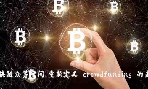 区块链众筹空间：重新定义 crowdfunding 的未来