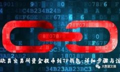 如何将欧易交易所资金提币到TP钱包：详细步骤与