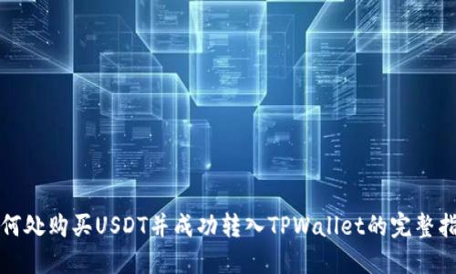 在何处购买USDT并成功转入TPWallet的完整指南