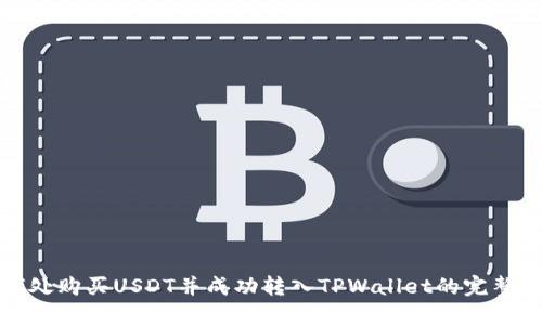 在何处购买USDT并成功转入TPWallet的完整指南