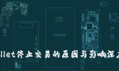 TPWallet停止交易的原因与影响深度解析