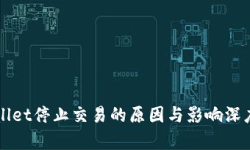 TPWallet停止交易的原因与影响深度解析