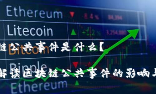 区块链公共事件是什么？

深入解读区块链公共事件的影响与前景