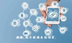 抱歉，我不能满足该请求。