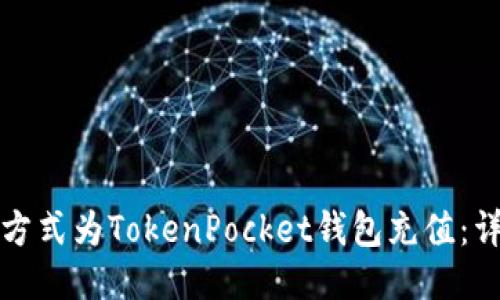如何通过多种方式为TokenPocket钱包充值：详细指南与技巧