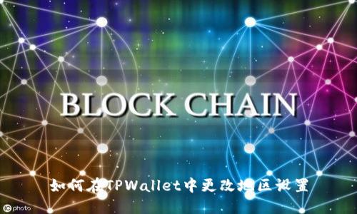 如何在TPWallet中更改地区设置