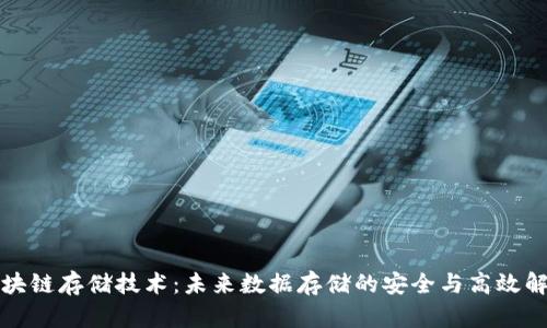 华为区块链存储技术：未来数据存储的安全与高效解决方案