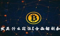 区块链前端开发是什么岗位？全面解析和职业发