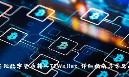 如何将其他数字货币转入TPWallet：详细指南与常见问题解答
