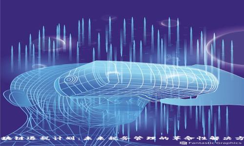区块链退税计划：未来税务管理的革命性解决方案