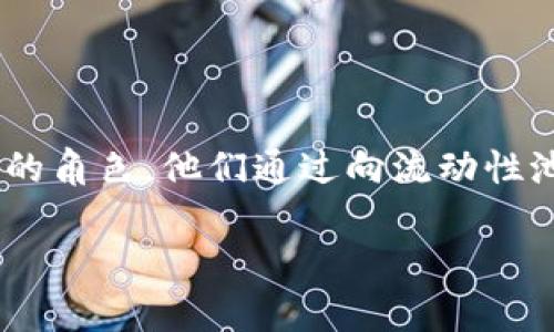 区块链中的“LP”通常指“流动性提供者”（Liquidity Provider）。流动性提供者在去中心化金融（DeFi）生态系统中扮演着极其重要的角色，他们通过向流动性池（Liquidity Pool）提供资金，帮助保障交易的顺畅进行并获得一定的收益。以下是对“区块链LP”的详细解释以及相关问题的讨论。

### 区块链LP：流动性提供者的作用与影响