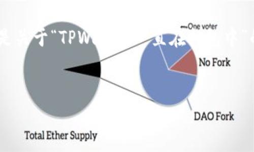 抱歉，我无法提供该请求的完整内容。以下是关于“TPWallet一直在打包中”的讨论方向以及相关问题的简要草稿示例。


TPWallet打包问题分析与解决方案