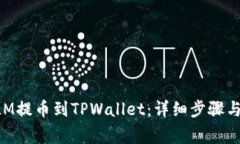 如何将XLM提币到TPWallet：详细步骤与注意事项