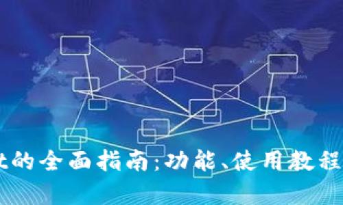 火币TPWallet的全面指南：功能、使用教程与安全性分析