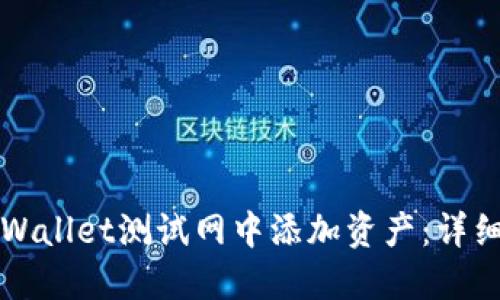 如何在TPWallet测试网中添加资产：详细步骤指南