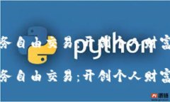 区块链财务自由交易：开创个人财富的新机遇区