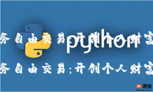 区块链财务自由交易：开创个人财富的新机遇

区块链财务自由交易：开创个人财富的新机遇