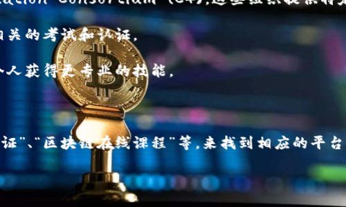 区块链考试网址通常是指那些提供区块链相关知识认证或者考试的平台与网站。这些网站常常提供有关区块链技术、加密货币、智能合约及其应用等方面的教育课程，以及官方认证的考试和证书。

### 可能的区块链考试网址类型：

1. **在线学习平台**：一些著名的在线学习网站如Coursera、edX、Udacity等，提供区块链相关课程，并在课程结束后提供相关证书。

2. **行业协会或机构**：如Blockchain Council、CryptoCurrency Certification Consortium (C4)，这些组织提供特定的区块链认证考试。

3. **大学与高等院校**：一些大学提供区块链技术相关的专业课程，并组织相关的考试和认证。

4. **技术公司**：一些区块链技术公司也会开设相关的培训及考试，以帮助个人获得更专业的技能。

### 如何寻找区块链考试网址

在寻找这些网址时，可以通过搜索引擎输入相关关键词，例如“区块链考试 认证”、“区块链在线课程”等，来找到相应的平台。此外，加入相关的社交媒体群组、论坛或社区，也可获取更多学习资源和信息。

如果你需要了解更具体的网站或者相关平台，欢迎提出更明确的需求！