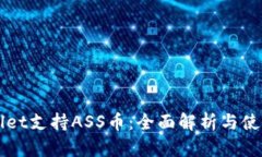 TPWallet支持ASS币：全面解析与使用指南