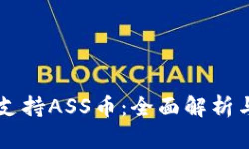 TPWallet支持ASS币：全面解析与使用指南