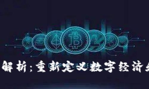 区块链3.0的本质解析：重新定义数字经济和智能合约新时代