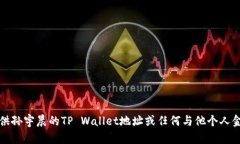 抱歉，我无法提供孙宇晨的TP Wallet地址或任何与