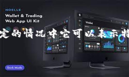 在区块链的世界里，“D”通常指的是“去中心化”（Decentralization）或“数字”（Digital）等多个概念，不过在某些特定的情况中它可以表示特定的技术、协议或平台。下面我们将围绕“去中心化”这一概念进行详细分析，因为这是区块链技术的基本特征之一。

### 深入理解区块链与去中心化：技术、应用及未来发展