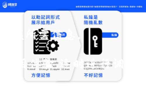   TPWallet的资产不动？深度分析原因及解决方案 / 

 guanjianci TPWallet, 数字资产管理, 加密货币, 资产流动性 /guanjianci 

随着区块链技术的迅猛发展，加密货币的使用逐渐普及。TPWallet作为一种流行的数字资产管理工具，使用户能够便捷地管理和交易各种数字资产。然而，用户在使用TPWallet时，常常会遇到资产不动的情况。这引起了许多用户的关注，究竟是什么导致数字资产在TPWallet中的不动？如何解决这一问题？在接下来的内容中，我们将深入分析这一现象的原因，并探讨有效的解决方案。

什么是TPWallet？
TPWallet是一款去中心化的数字资产管理工具，旨在为用户提供安全、便捷且高效的数字资产存储和交易体验。TPWallet的开发团队致力于为用户提供全面的数字货币管理解决方案，使其能够方便地进行资产转账、充值、提现以及其他各类金融交易。

TPWallet支持多种主流数字货币，包括比特币、以太坊、莱特币等，同时也支持众多ERC-20代币。这款钱包的亮点在于其安全性，采用了多重加密措施，确保用户资产的安全。此外，TPWallet还具有友好的用户界面，适合不同水平的用户使用。

TPWallet资产不动的常见原因
许多TPWallet用户在使用过程中，可能会发现自己的资产无法流动，这可能由多种原因造成。以下是一些主要原因：

h4网络拥堵/h4
在区块链交易中，网络的拥堵会直接影响交易的确认速度。当用户进行交易时，如果网络繁忙或矿工挖矿速度慢，就可能导致交易长时间未确认，进而给用户带来“资产不动”的错觉。例如，以太坊网络在某个时段用户量激增时，就会出现交易拥堵的情况，导致大量交易待处理。

用户可以通过查看区块链的状态和网络确认时间，了解当前的网络拥堵情况。在交易提交时，也可以手动调整手续费，以提高交易的优先级，提升交易被确认的速度。

h4交易手续费不足/h4
在进行数字资产交易时，交易手续费的设置至关重要。手续费过低可能导致交易在网络中无法快速被确认，从而造成资产不动的现象。用户在提交交易前，应根据当前网络情况，合理设置手续费。通常情况下，交易平台或钱包会建议一个合适的手续费，用户应根据这些提示进行调整。

例如，在以太坊网络上，用户可利用加密钱包自带的手续费计算器，合理估算并设定手续费，以保障交易顺利完成。

h4交易状态查询/h4
用户面对“T钱包资产不动”的情况，有时是因为没有及时查询到最新的交易状态。在TPWallet中，可以方便地查看自身交易的状态，包括待处理、已确认或失败等。用户应定期检查交易状态，以确保交易是否正常进行。

通常，用户通过区块链浏览器可以查询到相关交易信息。检查交易的唯一识别码（TXID）可以获取详细的区块链信息，包括交易的确认时间与状态。

h4智能合约问题/h4
TPWallet支持多种合约代币的交易，而在与智能合约交互时，有时合约本身的设计或执行有问题，也可能导致资产无法转移。例如，某些合约的限制条件未满足，或合约代码存在漏洞。

在这种情况下，发现问题后，用户可以寻求相关开发者或社区帮助，在合约代码方面进行深入分析，确保智能合约的正常运行。

h4账户安全问题/h4
若用户的TPWallet遭遇安全问题，例如被黑客攻击，账户可能被异常控制或锁定，导致资产不动。用户应保持钱包的安全性，确保私钥和助记词的安全，不随便分享，定期更改密码，并开启双重验证等安全措施，以保护账户安全。

解决TPWallet资产不动的方案
针对TPWallet资产不动的情况，用户可采取以下几种解决方案：

h4检查网络状况/h4
用户在交易前应关注区块链的网络状态，包括区块大小、交易数量等。通过大部分钱包的交易界面，用户可以实时获取当前网络的情况。选择合适的时间进行交易，有助于避免拥堵造成的延误。

此外，可以在各大数字货币社区或论坛了解当前网络行情，及时调整自己的交易策略。

h4提高交易手续费/h4
在交易时设置适当的手续费，确保能够确保交易获得优先处理。这对交易的确定性至关重要，尤其在高峰期，手续费相对尤为重要。用户可以根据钱包提供的建议进行合理设置，确保交易能够尽快得到确认。

如果确定收费过低，可以在TPWallet中撤回交易，重新设定手续费进行处理，以提高交易的成功率。

h4定期查看交易状态/h4
用户应定期检查自己的交易状态，通过交易ID查看区块链上是否有进展。若发现待确认过久且没有状态更新，用户可以考虑发起退款或重新发起交易，以免错过最佳时机。

h4与智能合约开发者沟通/h4
如果交易未能顺利完成，而资产情况又涉及到智能合约，用户可以通过项目方的官方网站或社交平台联系开发者，了解合约具体情况。及时获取问题反馈，将有助于用户更快解决问题。

h4强化账户安全性/h4
用户账户的安全性常常是保障资产安全的前提。通过一定的安全措施，如双重身份验证、定期更改密码、注意识别钓鱼软件等手段，提高账户的安全性，有助于防范资产被盗之风险。

同时，用户也应解决设备的安全问题，确保不被第三方软件影响，尤其在公共网络环境下进行交易时，需格外小心。

如何评估TPWallet的使用体验？
对于数字资产管理来说，钱包的使用体验至关重要。以下是我们对TPWallet使用体验的评估标准：

h4安全性/h4
TPWallet在安全性方面采用了多种加密技術，包括私钥存储、助记词等，以确保用户资产的安全。在使用TPWallet时，用户应注意设备的安全性，安全性低的设备使用钱包的风险增大。用户应定期更新软件，利用最新的安全措施来提升安全性。

h4用户界面与操作流畅性/h4
TPWallet的用户界面设计合理，操作简单易懂，适合不同层次的用户。通过的设计，用户可以便捷地进行转账、查看资产、设定手续费等操作。流畅的使用体验也提升了用户的使用满意度。

h4技术支持与社区活跃度/h4
TPWallet的开发团队在用户使用过程中提供良好的技术支持。用户可以通过官方网站、社交媒体等多种渠道获取帮助与支持。此外，与其他钱包的社区活跃度相比，TPWallet在用户反馈与互动方面表现良好，为用户提供了良好的互动体验。

h4功能完备性/h4
TPWallet在功能上支持多种数字货币及多种资产管理模式，让用户可以方便地进行资产管理。除此之外，TPWallet还致力于不断更新，增加更多新功能，以满足用户需求。

h4交易手续费及效率/h4
TPWallet在交易手续费和确认效率上，通常较具竞争优势，用户在操作时应关注手续费的合理性，合理选择交易时机，以确保交易的流畅性。

其他可能相关问题
为了更详细的解答，以下是用户可能关心的其他问题：

h4如何提升TPWallet的安全性？/h4
用户在使用TPWallet时，可以通过多种方式提升安全性。首先，开启双重身份验证，确保只有在自身确认后才能完成敏感操作。其次，定期检查和更新密码，确保密码的复杂度，使用字母、数字及特殊字符组合。再次，不在公共WiFi环境下进行关键操作，保护账户不被外部攻击。

h4如何提高资产在TPWallet中的流动性？/h4
提高资产流动性的一种方式是选择网络状态良好的时间段进行交易。交易费用的合理设置也是影响流动性的重要因素，用户应尝试在网络较为空闲的时间进行交易，以获得更好的流动性体验。

h4如何处理TPWallet的功能故障？/h4
当用户在使用TPWallet时遇到功能故障，首先应重启应用，若问题依旧，用户可查看官网或相关社群，寻找解决办法或升级版本。有时，功能故障只是因为软件需要升级或存在短暂的技术故障，耐心等待也是一种解决方案。

h4TPWallet与其他钱包相比的优势是什么？/h4
TPWallet凭借其友好的界面设计、高度安全的资产存储方式、强大的多币种支持及不断更新的新功能，成为了用户青睐的选择。用户在选择数字资产钱包时，需考虑自身需求，选择合适的工具以管理资产，并考虑长期安全性。

h4如何保持对TPWallet动态的关注?/h4
用户保持对TPWallet的关注可以通过多途径，例如注册官网的资讯推送，关注相关社交媒体动态，加入讨论用户群体，通过不同的信息源不断获取产品更新与市场动态，确保及时掌握所需信息。

综上所述，TPWallet的资产不动问题可以由多种因素影响，用户可以通过网络状况、手续费设置、交易状态、账户安全等方面着手，及时解决遇到的问题。同时，合理评估TPWallet的使用体验，适时进行调整和改进，也是提升数字资产管理质量的重要环节。在数字货币的世界中，保持学习与适应的心态，才能更好地应对未来的挑战。