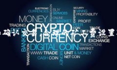 在加密货币交易中，矿工费是交易中必须支付的