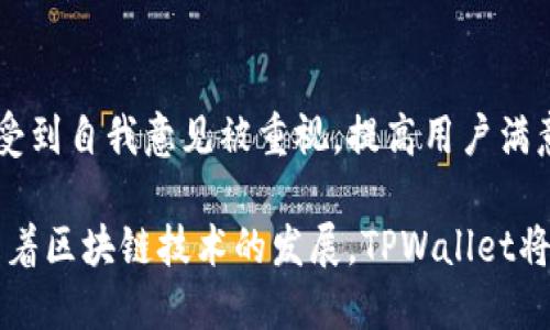 riaoti网站如何连接TPWallet：全面指南/riaoti

TPWallet, 区块链钱包, 网站连接, 加密货币/guanjianci

随着区块链技术的迅猛发展，数字资产的管理和交易愈发重要。TPWallet作为一个高效、安全的区块链钱包，受到越来越多用户的青睐。今天，我们将探讨如何将网站与TPWallet进行连接，帮助开发者和企业顺利集成这一强大的工具，从而提升用户体验和服务效率。

1. 什么是TPWallet？
TPWallet是一种去中心化的数字资产钱包，支持多种类型的加密货币。用户可以通过TPWallet进行资产存储、管理和转账等操作。它的用户友好界面和高度安全性使其成为许多区块链投资者和开发者的首选。

2. 为什么要将网站连接到TPWallet？
将网站连接至TPWallet能够使用户方便快捷地管理数字资产，提升交易效率。对于区块链相关网站或项目，集成TPWallet可以使用户无需离开网站即可完成资产交易、转账等操作，提高用户粘性和满意度。

3. 如何连接TPWallet到我的网站？
连接TPWallet到网站的过程包括几个关键步骤：
第一步，获取TPWallet的API密钥。注册TPWallet账户后，您将能够获取到API密钥，用于后续连接中的身份验证。确保将此信息妥善保管，避免泄露。
第二步，选择合适的开发工具和环境。根据您的网站结构和语言（如JavaScript、PHP等），选择合适的SDK或API文档来帮助您进行连接。
第三步，进行接口调用。根据TPWallet的文档指导，进行接口调用，将钱包功能集成至您的网站。这个步骤通常涉及到发送HTTP请求并接收响应数据。
第四步，进行测试。在任何代码部署到生产环境之前，务必在测试环境中进行全面测试，以确保所有功能正常，并处理可能出现的错误或异常。

4. 连接TPWallet时的注意事项
在连接TPWallet的过程中，有几个事项需要特别注意：
ul
    li安全性：确保您的API密钥不被泄露，避免外部攻击。/li
    li用户体验：设计用户友好的界面，减少用户在进行操作时的复杂性。/li
    li技术支持：准备充足的技术支持文档，帮助用户在使用过程中快速解决问题。/li
/ul

5. 可能面临的问题及解决方案
在将网站连接到TPWallet的过程中，您可能会遇到不同的问题。

h4问题1：如何解决API连接失败的问题？/h4
在连接到TPWallet的API时，遇到连接失败是常见的问题。造成这一问题的原因可能多种多样，首先可以检查网络连接是否正常。确保没有防火墙或网络设置阻止API的访问。
接下来，确认使用的API密钥是否正确。即使是一个小的字符错误，也会导致连接失败。此外，检查TPWallet的服务器状态，有可能进行维护或故障也可能影响连接。

h4问题2：如何处理交易延迟？/h4
在使用TPWallet进行交易时，交易延迟是一个用户常遇到的问题。通常，交易延迟是由于区块链网络拥堵引起的。在这种情况下，用户可以尝试等待更长时间，或者如果平台支持，可以付更高的手续费以加快交易速度。
此外，您也可以增加用户交互的提示，告知他们交易在处理中，以减少不必要的焦虑和不适。

h4问题3：如何确保交易的安全性？/h4
确保交易安全性是使用TPWallet的一个重要方面。首先，建议用户开启双重验证，以增加安全层次。此外，应向用户提供安全使用TPWallet的最佳实践，例如定期更换密码、不在公共网络下进行交易等。
同时，定期进行系统安全审计，发现并修复可能的安全漏洞，确保钱包功能的安全性。

h4问题4：如何用户体验？/h4
用户体验也是连接TPWallet的重要环节。首先，界面要直观，信息要清晰透明，减少用户在操作过程中的困惑。同时，提供详细的指引和常见问题解答，帮助如何使用TPWallet。
另外，增加实时客户支持渠道，如在线聊天、邮件支持等，可以帮助用户在遇到问题时及时得到解决。

h4问题5：如何处理用户反馈？/h4
用户反馈是提升服务质量的重要依据。在网站中设置反馈功能，让用户轻松表达对TPWallet连接的看法与建议。
定期整理用户反馈，并进行分析，找出共性问题，并在后续的更新中加以改进。同时，公开回复用户的反馈，让他们感受到自我意见被重视，提高用户满意度。

总结而言，将网站连接TPWallet是一个提升用户体验的重要方式，需遵循严格的步骤和注意事项，确保顺利实施。随着区块链技术的发展，TPWallet将继续为用户提供更便捷和安全的资产管理服务。