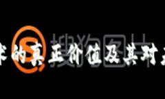 区块链技术的真正价值及其对未来的影响