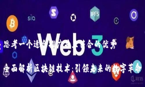 思考一个适合推广并且符合的优秀

全面解析区块链技术：引领未来的数字革命